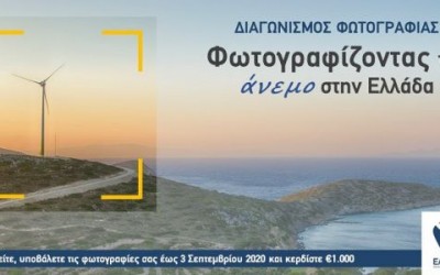 Διαγωνισμός Φωτογραφίας από την ΕΛΕΤΑΕΝ: Φωτογραφίζοντας τον Άνεμο στην Ελλάδα