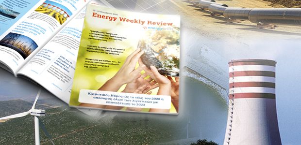 Energy Weekly Review: Διαβάστε την Eβδομαδιαία Eπισκόπηση της Eνεργειακής Eπικαιρότητας από την Oμάδα του Energypress